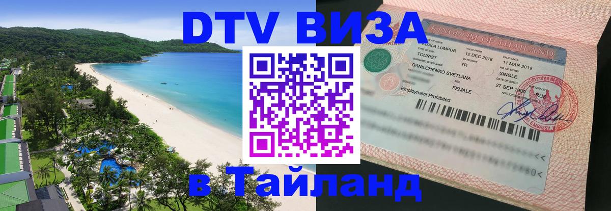 Цены на DTV визу в Таиланд — пакеты услуг, достаточно даже паспорта - Орёл 