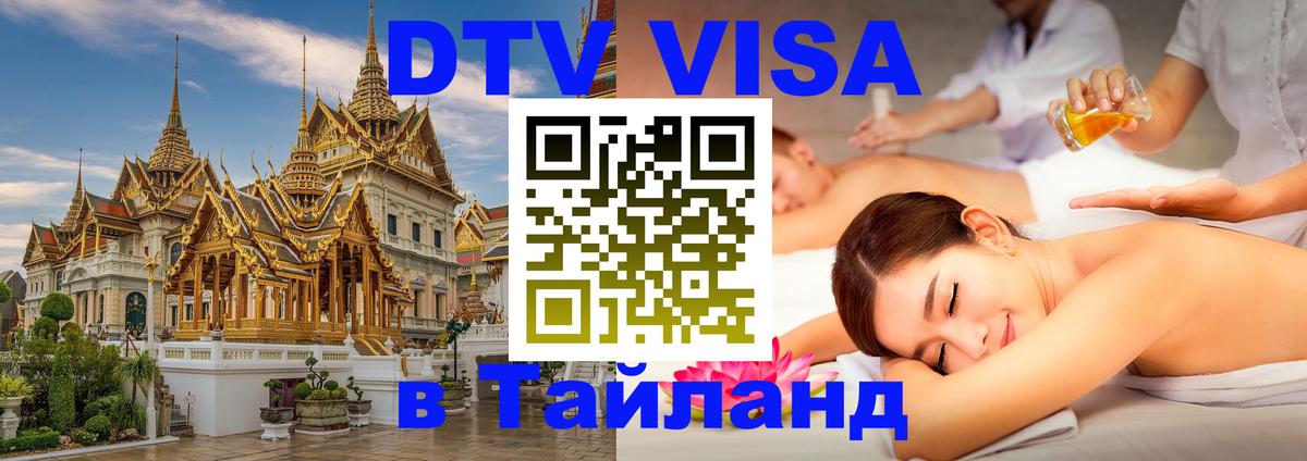 DTV Visa Thailand — прайс и условия, виза без дополнительных документов - Орёл 