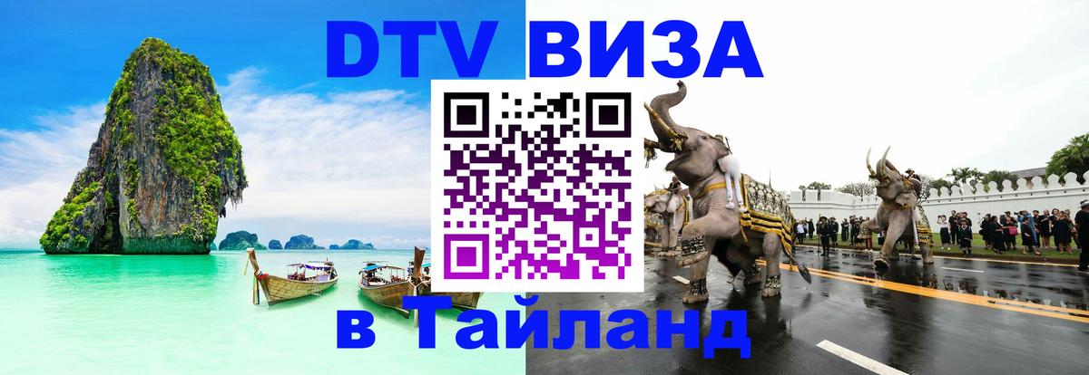 Оформить DTV визу в Тайланд Орёл 