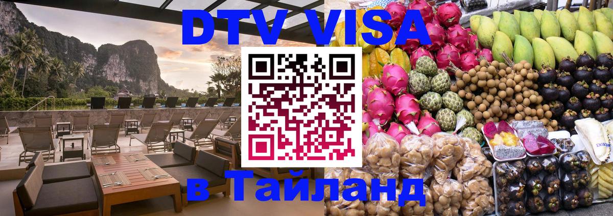 Сколько стоит виза DTV в Тайланд Орёл 
